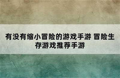 有没有缩小冒险的游戏手游 冒险生存游戏推荐手游